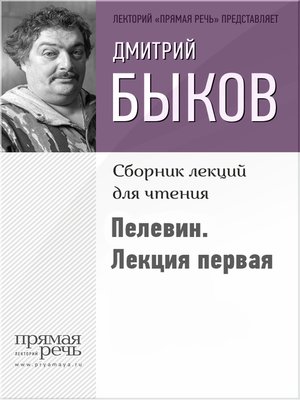 cover image of Быков о Пелевине. Путь вниз. Лекция первая